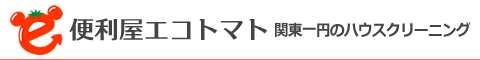 東京都江戸川区・江東区・墨田区・葛飾区、千葉県市川市・浦安市のハウスクリーニング店エコトマト
