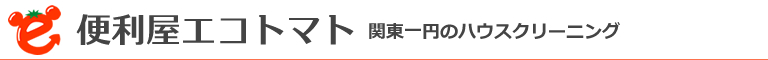 東京都江戸川区・江東区・墨田区・葛飾区、千葉県市川市・浦安市のハウスクリーニング店エコトマト