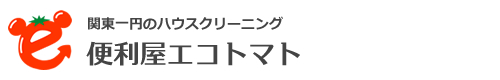 東京都江戸川区・江東区・墨田区・葛飾区、千葉県市川市・浦安市のハウスクリーニングはエコトマト